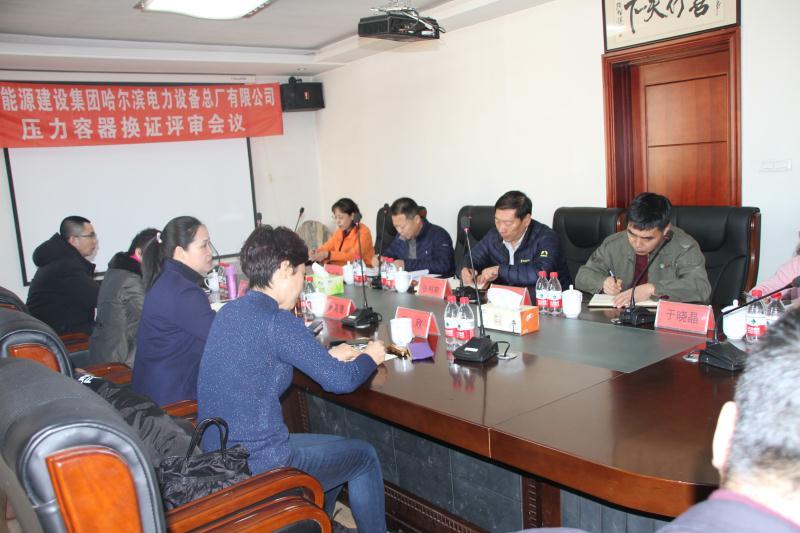 中国能建哈尔滨设备公司召开压力容器换证评审会议。