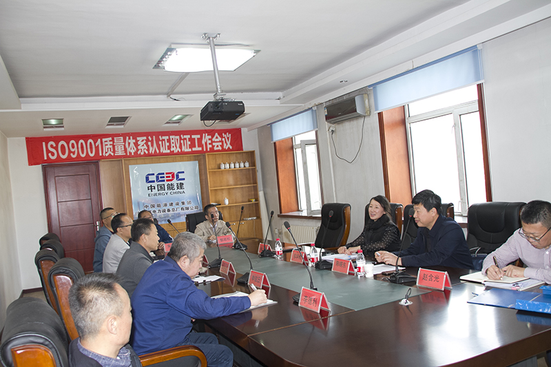 中国能建哈尔滨设备公司召开ISO9001质量体系认证取证工作会议。